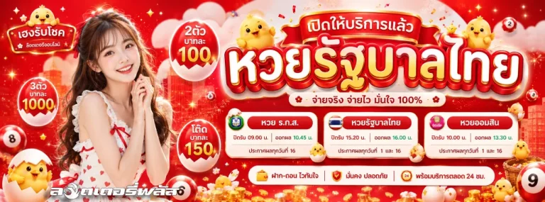 ซื้อหวย นกพลัส
