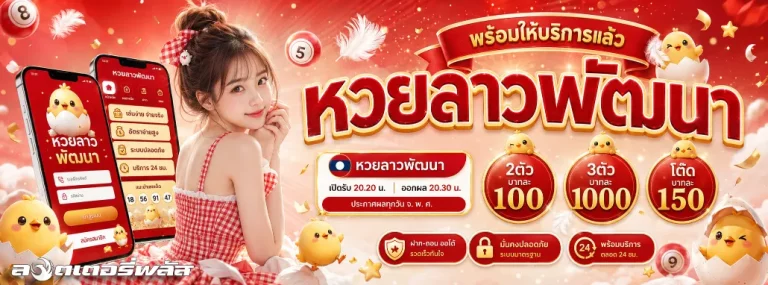 ซื้อหวย นกพลัส โปรโมชั่น