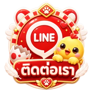 ติดต่อเรา