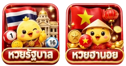 หวย