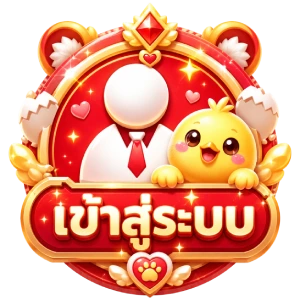 เข้าสู่ระบบ